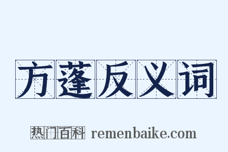 方蓬反义词是什么意思的图片